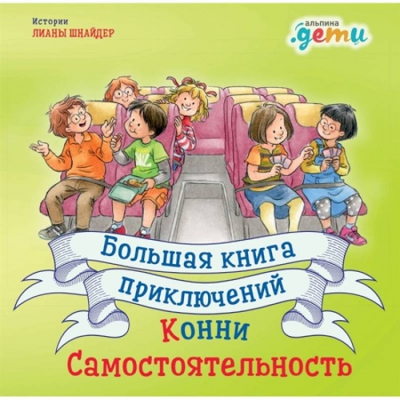 Повести и рассказы о детях, книга Большая книга приключений Конни.Самостоятельность купить по скидке