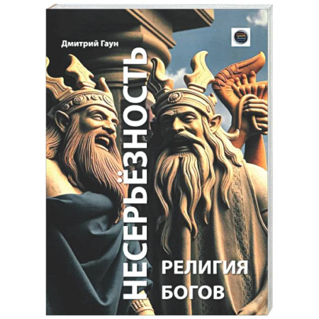 Психологическая практика, книга Несерьезность - религия Богов купить по скидке