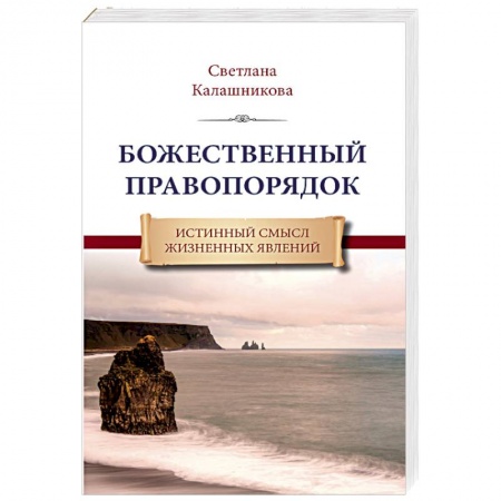Другие эзотерические учения, книга Божественный правопорядок. Истинный смысл жизненных явлений купить по скидке