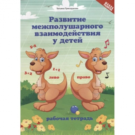 Коррекционная педагогика, книга Развитие межполушарного взаимодействия у детей. Рабочая тетрадь купить по скидке