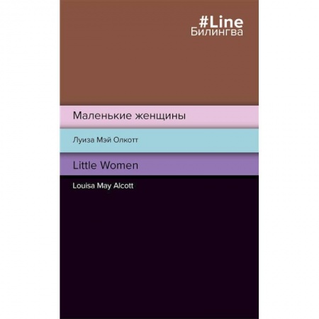 Билингвы и книги на иностранных языках, книга Маленькие женщины. Little Women купить по скидке