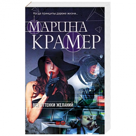 Отечественный женский детектив, книга Все оттенки желаний купить по скидке