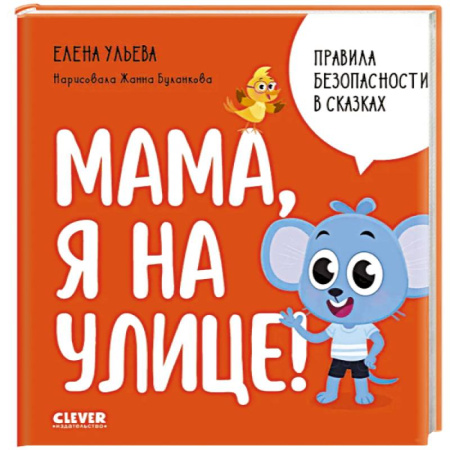 Сказки отечественных писателей, книга Мама, я на улице! купить по скидке