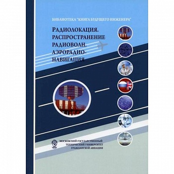 Радиолокация. Распространение радиоволн. Аэрорадионавигация
