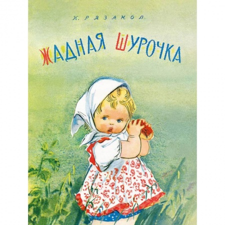 Русская поэзия для детей, книга Жадная Шурочка купить по скидке