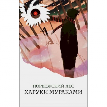 Зарубежная современная проза, книга Норвежский лес купить по скидке