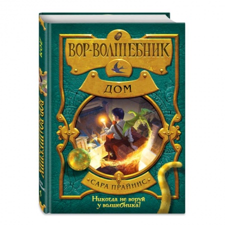 Молодежная литература, книга Вор-волшебник. Дом купить по скидке