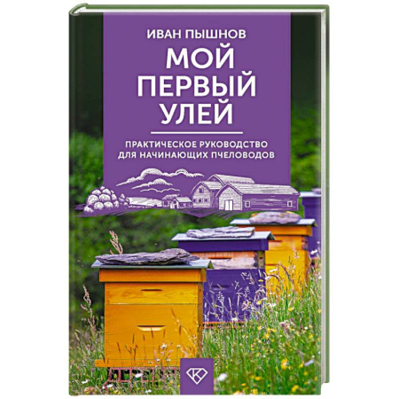 Пчеловодство, книга Мой первый улей. Практическое руководство для начинающих пчеловодов купить по скидке