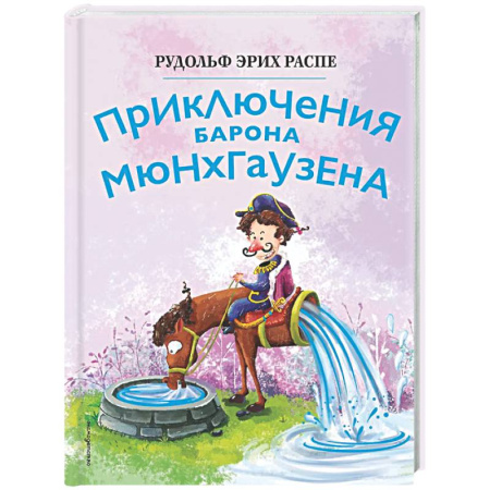 Сказки зарубежных писателей, книга Приключения барона Мюнхгаузена купить по скидке