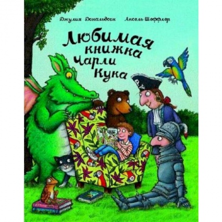 Сказки зарубежных писателей, книга Любимая книжка Чарли Кука купить по скидке
