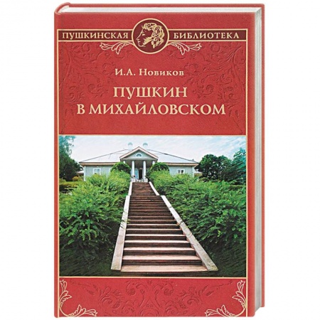 Литературная критика, книга Пушкин в Михайловском купить по скидке