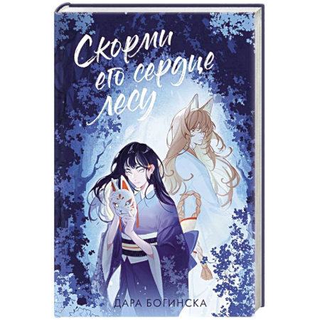 Русское фэнтези, книга Скорми его сердце лесу купить по скидке