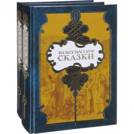 Сказки зарубежных писателей, книга Гауф. Сказки (компл.в 2 тт.) купить по скидке