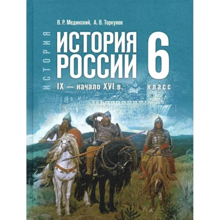 История Древней Руси. Средневековье, книга История России. IX - начало XVI в. 6 класс купить по скидке
