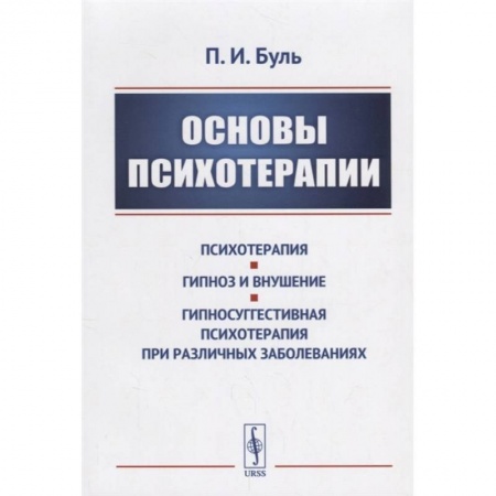 Психотерапия, книга Основы психотерапии купить по скидке