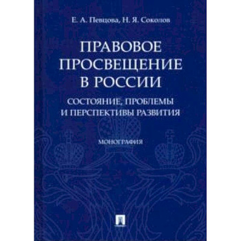 Правовое просвещение в России: состояние, проблемы и перспективы развития. Монография
