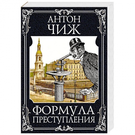 Отечественный мужской детектив, книга Формула преступления купить по скидке