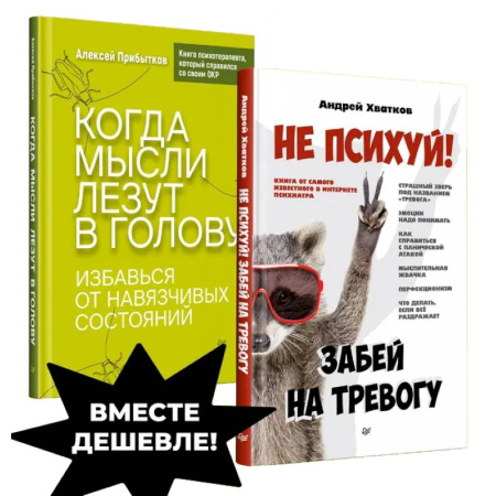 Психология личности, книга Убери навязчивые мысли.Не психуй! Забей на тревогу. Когда мысли лезут в голову купить по скидке