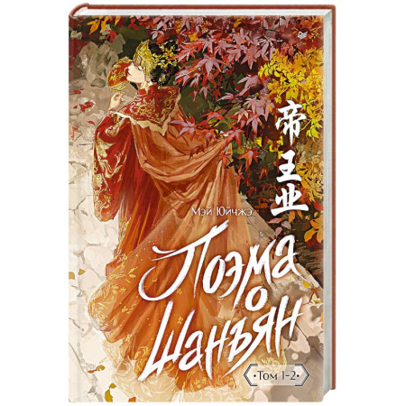 Исторический роман, книга Поэма о Шанъян. Том 1–2 купить по скидке
