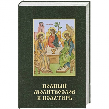 Молитвословы, акафисты, каноны, книга Полный молитвослов и псалтирь купить по скидке