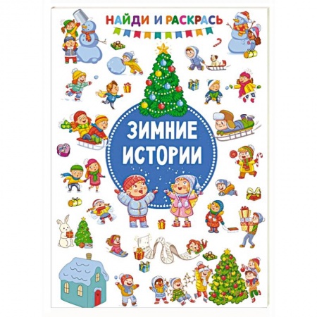 Раскраски, книга Зимние Истории купить по скидке