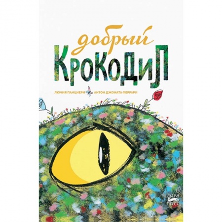 Сказки зарубежных писателей, книга Добрый крокодил купить по скидке