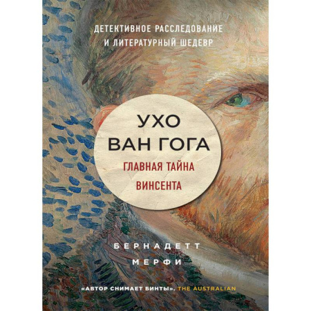 Мемуары, биографии деятелей культуры, искусства, книга Ухо Ван Гога. Главная тайна Винсента купить по скидке