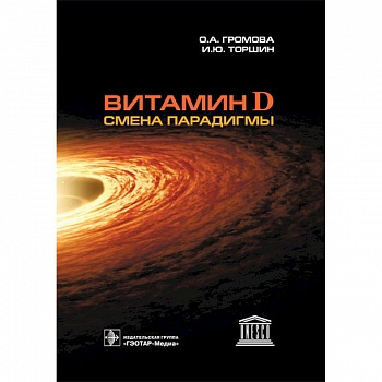 Витамин D-смена парадигмы