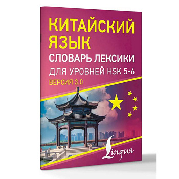 Китайский язык. Словарь лексики для уровней HSK 5-6