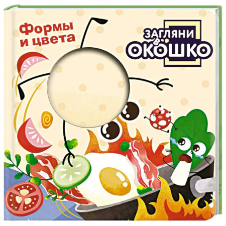 Цвета. Формы., книга Загляни в окошко! Формы и цвета купить по скидке