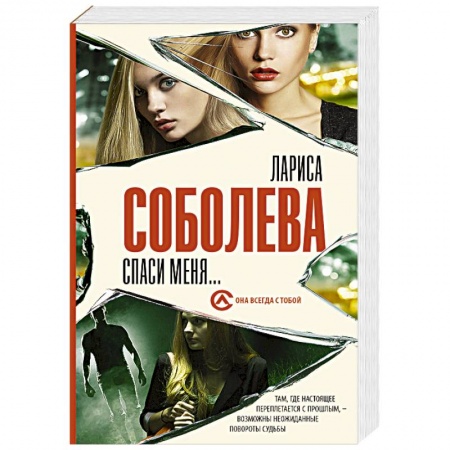 Классика отечественного детектива, книга Спаси меня... купить по скидке