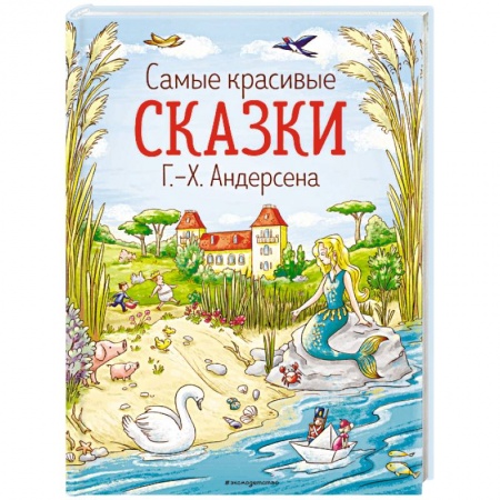 Сказки зарубежных писателей, книга Самые красивые сказки Г.-Х. Андерсена купить по скидке