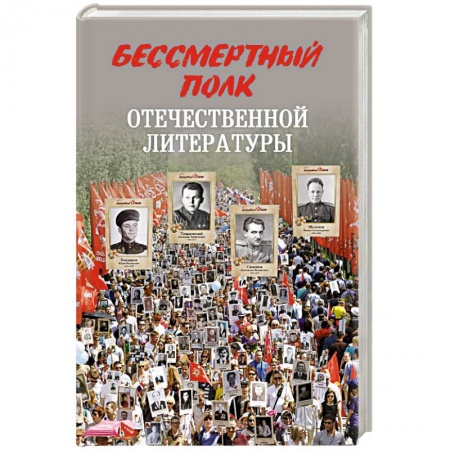 Мемуары, биографии деятелей культуры, искусства, книга Бессмертный полк отечественной литературы купить по скидке