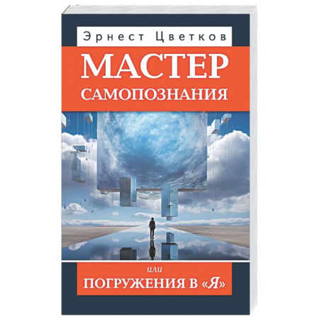 Психологическая практика, книга Мастер самопознания или Погружения в 'Я' купить по скидке