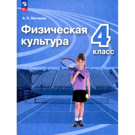 Другие предметы, книга Физическая культура. 4 класс. Учебник. ФГОС купить по скидке