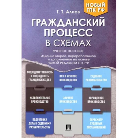 Гражданское право, книга Гражданский процесс в схемах. Учебное пособие купить по скидке