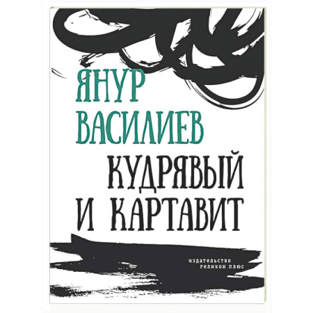 Русская поэзия, книга Кудрявый и картавит купить по скидке