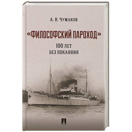 Философия, книга Философский пароход 100 лет без покаяния. Монография купить по скидке