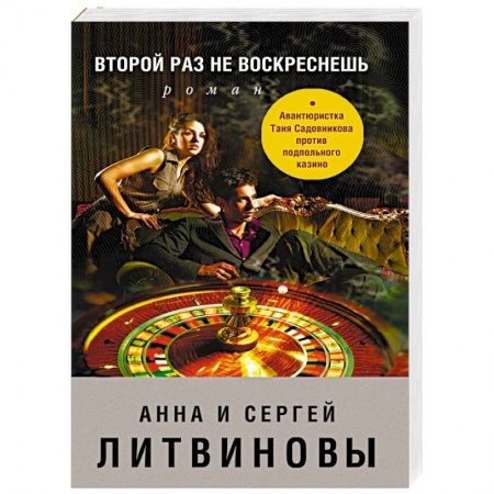 Отечественный мужской детектив, книга Второй раз не воскреснешь купить по скидке