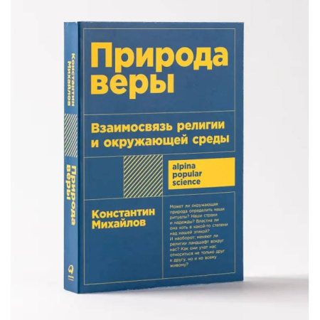 Православие и общество, книга Природа веры. Взаимосвязь религии и окружающей среды купить по скидке