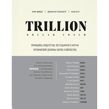Trillion Dollar Coach. Принципы лидерства легендарного коуча Кремниевой долины Билла Кэмпб