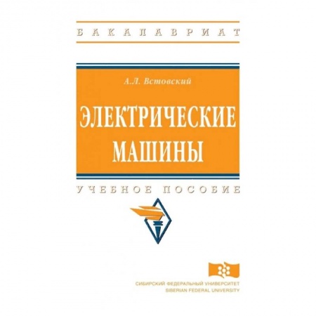 Промышленность. Энергетика, книга Электрические машины. Учебное пособие купить по скидке