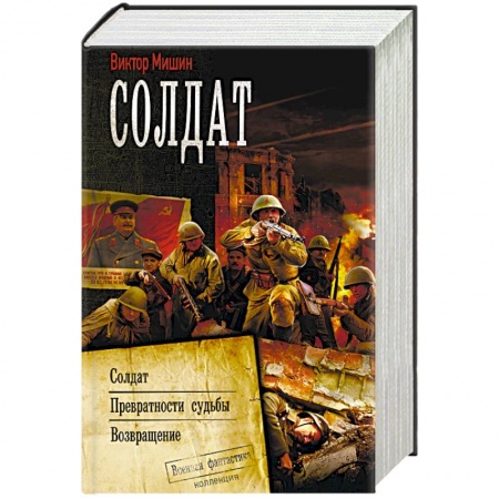 Боевая фантастика, книга Солдат купить по скидке