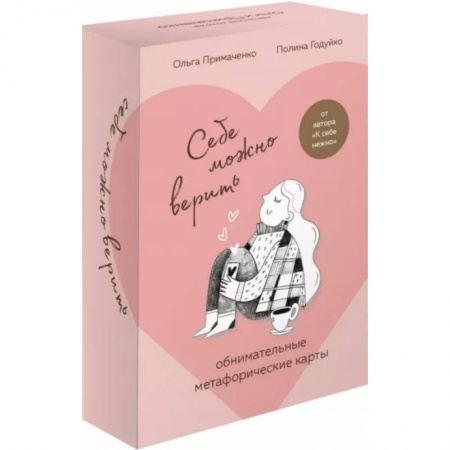 Психология отношений, книга Себе можно верить. Метафорические карты от Ольги Примаченко купить по скидке