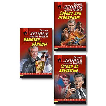 Комплект из 3 книг (Памятка убийцы, Соседи по несчастью, Забава для избранных)