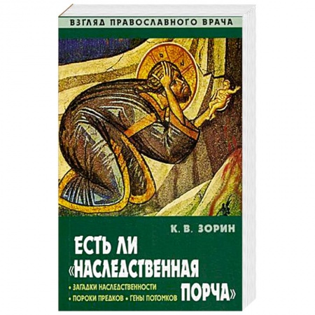 Православие и общество, книга Есть ли 'наследственная порча'. Взгляд православного врача купить по скидке