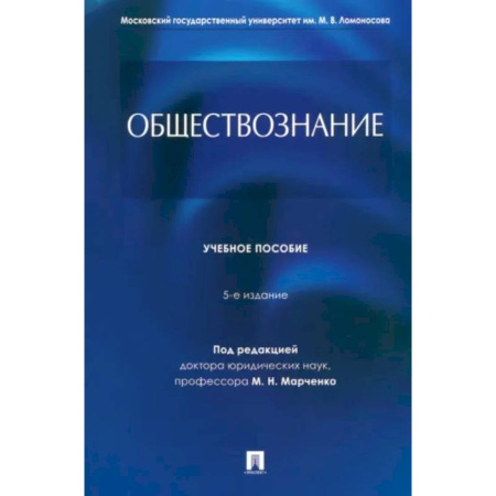 Обществознание, книга Обществознание. Учебное пособие купить по скидке