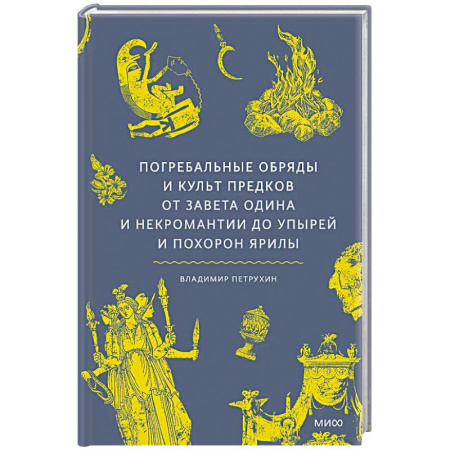 Факты, катастрофы, сенсации, книга Погребальные обряды и культ предков. От завета Одина и некромантии до упырей и похорон Ярилы купить по скидке