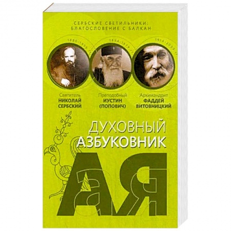 Православие, книга Сербские светильники: благословение с Балкан. Алфавитный сборник купить по скидке