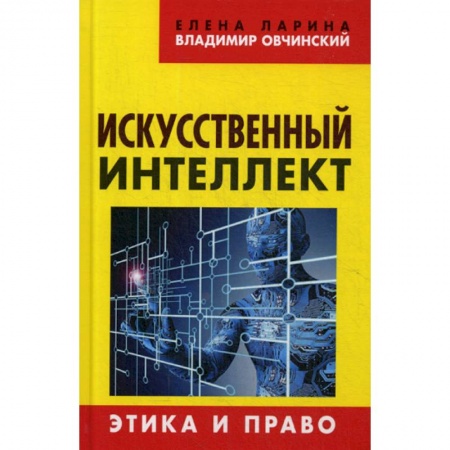 Нормативные правовые акты, книга Искусственный интеллект. Этика и право купить по скидке